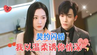 After the Flash Marriage, I Gently Enticed You into Deep Love | Li Shengjie & Yao Yuchen