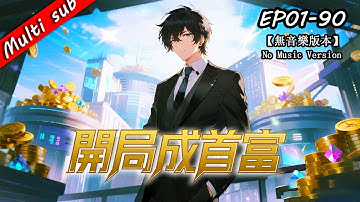 🔥【完結】開局成首富S1 EP01-90⚔️「物價崩壞系統」已啟動…宿主唯一豁免！他用系統吊打一切財閥、集團、國家！丨無音樂版