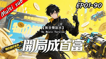 🔥【完結】開局成首富S1 EP01-90⚔️「物價崩壞系統」已啟動…宿主唯一豁免！他用系統吊打一切財閥、集團、國家！丨無音樂版