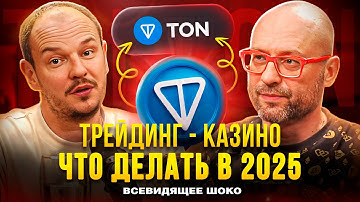 Крипта в 2025 | Тон Биткоин Эфир - Что выбрать? Гемблинг в трейдинге | Всевидящее Шоко Подкаст