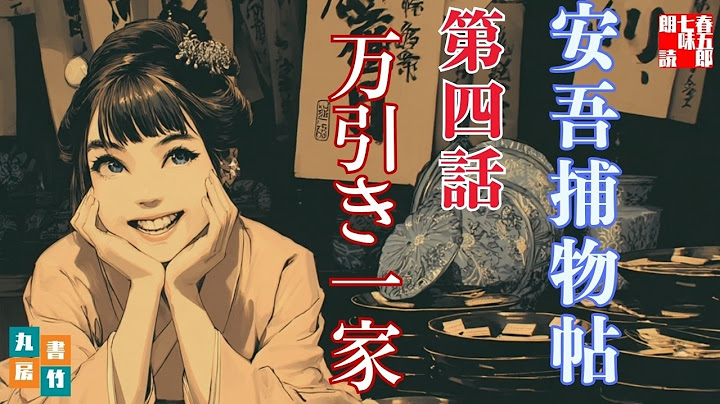 【朗読】明治開化 安吾捕物 その五「万引き一家」｜坂口安吾【推理小説・時代劇ミステリー】