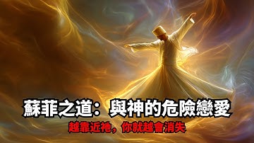 蘇菲之道：一場與神的“危險”戀愛——你越靠近祂，你就越會“消失” | 奥修 | 神秘主義 | 靈性覺醒 | 靈修 | 蘇菲主義 | 神的愛 | 心靈轉化 | 宗教本質 | 禪修 | 內在探索