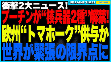 衝撃2大ニュース！──ロシアが“空飛ぶ原子炉”ブレヴェストニクと“世界最大の核魚雷”ポセイドンを発表！そして欧州がウクライナにトマホークを既に供与してる可能性が浮上！世界が一夜で緊迫モードに突入！