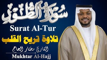 تلاوة طيبة ومباركة سورة الطور كاملة للقارئ الشيخ مختار الحاج