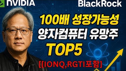 젠슨황이 주목하고 블랙록이 투자했다 100배 성장가능성 양자컴퓨터 유망주 TOP5 (IONQ,RGTI포함)