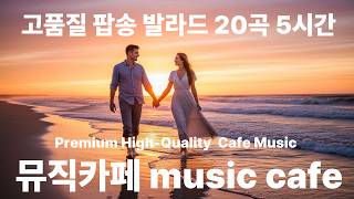 카페 음악 팝송 발라드 뮤직 