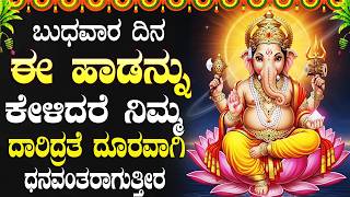 ಬುಧವಾರದಂದು ಈ ಹಾಡುಗಳನ್ನು ಕೇಳಿದರೆ ನಿಮಗೆ ಅಪಾರ ಸಂಪತ್ತು ದೊರೆಯುತ್ತದೆ🙏 | Lord Ganesh Bhakti Songs Kannada