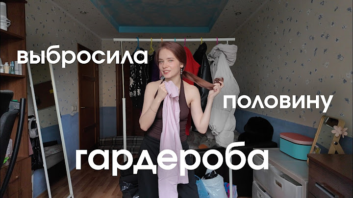 Расхламление гардероба №4 | #разбор гардероба