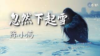 陈小满 - 忽然下起雪「忽然下起了雪想念落了满街」【🎧AI高质音乐/拼音动态歌词 Lyrics】