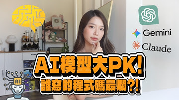 把同個問題交給不同AI模型可以差這麼多？！如何為專案選最適合的模型？為何要做「模型切換」？｜Kelly Tsai