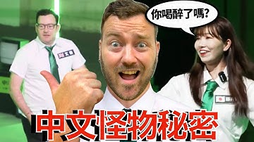 我對中文怪物及其所有醜聞的反應！My reaction to Mandarin Monster and all of the scandals!