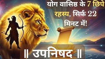 Yoga Vasistha: Secrets of 108 Upanishads | 7 Life-Changing Vedantic Truths Explained in 22 Minutes