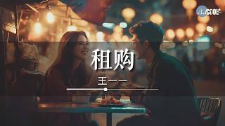 王一一 - 租购(女版）「陪他吃过路边摊说过多少情话」【🎧AI高质音乐 / 拼音歌词 Lyrics】