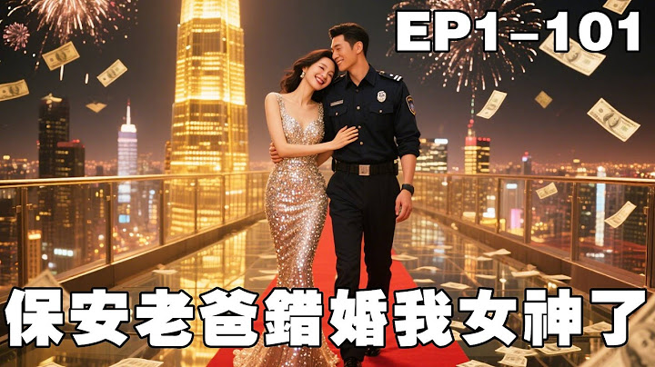 一口气看完！穷保安去相亲被人瞧不起，没想到走错地方意外成了美女总裁的未婚夫？下秒揭露他的真实身份竟是首富集团创始人，连他儿子的心上人都想要嫁给他！保安老爸错嫁我女神了