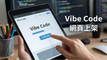 30 分鐘搞定！用 Vibe Code 生成網頁 + GitHub Pages 免費上架