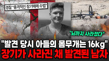 "충격적인 장기매매 수법" 발견 당시 아들의 몸무개는 16kg 장기가 사라진 채 발견된 아들 마이크 만스홀트 미스테리 사건 (신사임당X파일)