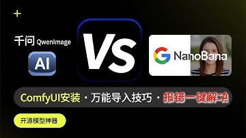 阿里千问QwenImage模型对标谷歌NanoBana？ComfyUI全流程教学丨本地AI绘图手把手教程