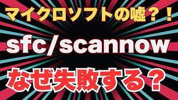 【神コマンド】SFC /Scannowで修復出来ない問題をDISMで解決！100%成功するWindows修復の最終手順