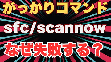 【神コマンド】SFC /Scannowで修復出来ない問題をDISMで解決！100%成功するWindows修復の最終手順
