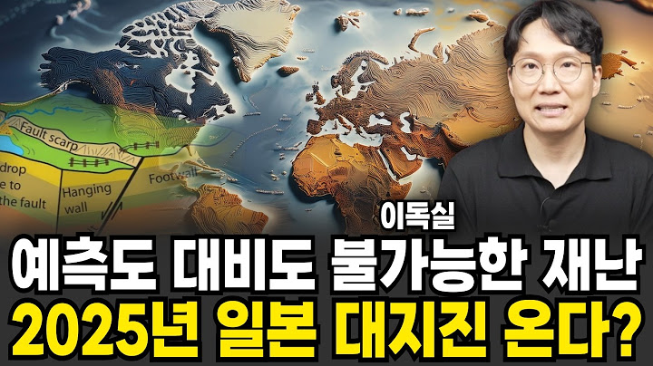 "2분 안에 일본 초토화?" 한반도 주변에서 일어나는 심상치 않은 대지진 신호 (이독실 / 1부)