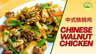 Chinese Walnut Chicken in 20 Minutes | No Deep Fry, All Flavor! | 中式核桃鸡