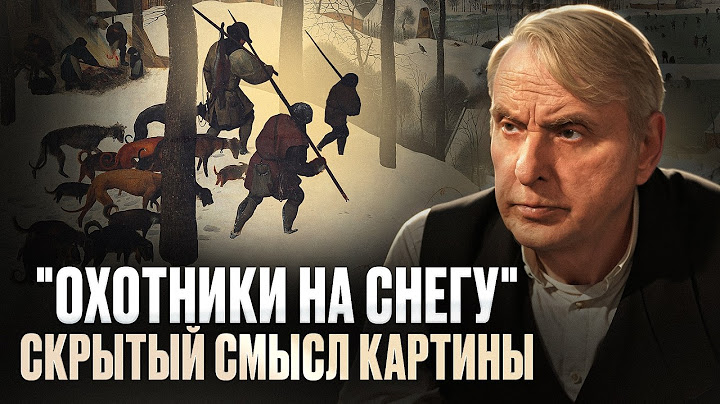 Скрытый смысл картины "Охотники на снегу" Питер Брейгель и анализ его творчества | Евгений Жаринов
