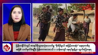 Khit Thit သတင်းဌာန၏ နိုဝင်ဘာ ၂၁ ရက် မနက်ပိုင်း ရုပ်သံသတင်းအစီအစဉ်