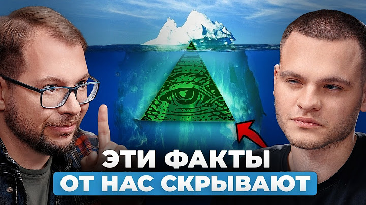 Эти теории ЗАГОВОРА оказались ПРАВДОЙ! Кандидат наук МГУ разоблачает МИФЫ