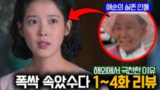 《폭싹 속았수다》 해외 평점 9.3점을 받은 이유🔥 2막 티저 분석 작두 타버린 아이유까지… 어디 하나 버릴 것 없는 최고의 드라마 리뷰