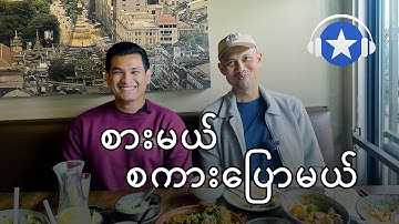 Burma Superstar, San Francisco မှာ ထမင်းစားရင်း စကားပြော