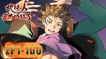 ⛓《地球人实在太猛了》1-100全集合集 Ode to Humanity: Earthlings, Rise! #动态漫画 #玄幻 #穿越 #重生 #热血 #逆袭 #系统 #搞笑