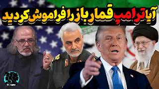 ناگفته‌های دکتر مهدی مطهرنیا از بازی ترامپ با ایران | آیا جنگی در راه است؟