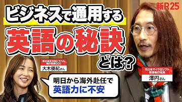 元マイクロソフト澤円さん直伝！今すぐ英語力が必要な大木優紀さんと学ぶビジネス英語の鍛え方