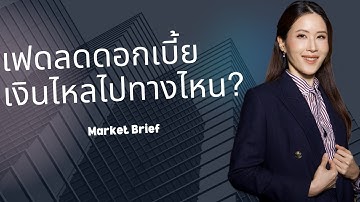 สัญญาณฟองสบู่ AI? หุ้นยักษ์เทคร่วง! 💸 เฟดลดดอกเบี้ย... เงินไหลไปไหน? | Market Brief EP.98