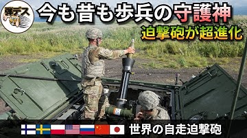 古典的な迫撃砲が超進化！今も昔も歩兵の守護神「世界の自走迫撃砲」【弾丸デスマーチ】【ゆっくり解説】