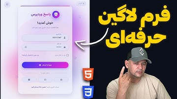 آموزش طراحی فرم لاگین حرفه‌ای فارسی با HTML، CSS و JavaScript | دارک مود