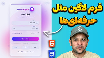 چگونه فرم لاگین حرفه‌ای و امن طراحی کنیم؟ (پروژه عملی)