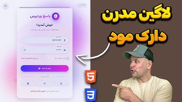 آموزش طراحی فرم لاگین ریسپانسیو و مدرن