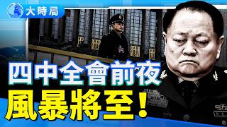 四中全會前夜！張又俠出手？82軍壓境京城 司令被查 軍工幫危局 習近平核心動搖？｜要聞透視｜大時局