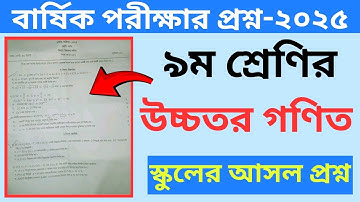 Class 9 Higher Math Question 2025 । নবম শ্রেণির উচ্চতর গণিত পরীক্ষার প্রশ্ন ২০২৫