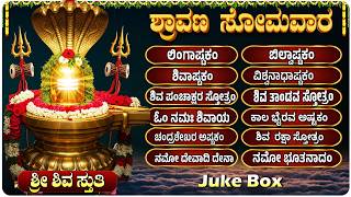 ಶ್ರಾವಣ ಸೋಮವಾರ ಶಿವ ಕನ್ನಡ ಭಕ್ತಿಗೀತೆಗಳು | ಓಂ ನಮಃ ಶಿವಾಯ ಶಿವ | Lord Shiva Kannada Devotional Songs
