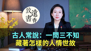 古人常說：一問三不知，背後藏著怎樣的人情世故？-致遠書香