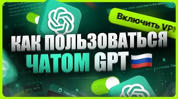 Как пользоваться ChatGPT в России