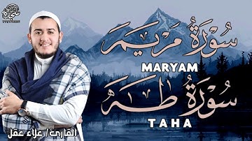 سورة مريم سورة طه تلاوة تريح القلب والعقل للقارئ علاء عقل Surah Taha Surah Maryam by Alaa Aql