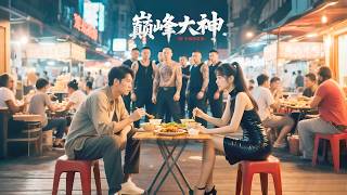巔峰大佬低調擼串！黑幫混混當街調戲他妹妹，他彈指間讓黑幫老大跪地求饒 #熱門短劇 #Grand finale