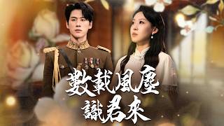 槍口下的告白！司令認出我才是他白月光【數載風塵識君來】