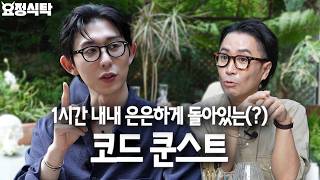 Everyone gets equal in front of CODE KUNST's eloquence and wit.. He's really funny... He's talented