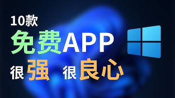盘点10款良心的开源App，这么好用竟然完全免费?