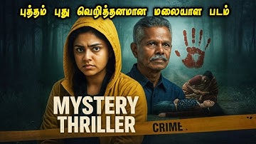 புத்தம் புது வெறித்தனமான மலையாள கதை | Full Movie Explained in Tamil | Mr Vignesh Voice Over