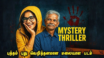 புத்தம் புது வெறித்தனமான மலையாள கதை | Full Movie Explained in Tamil | Mr Vignesh Voice Over